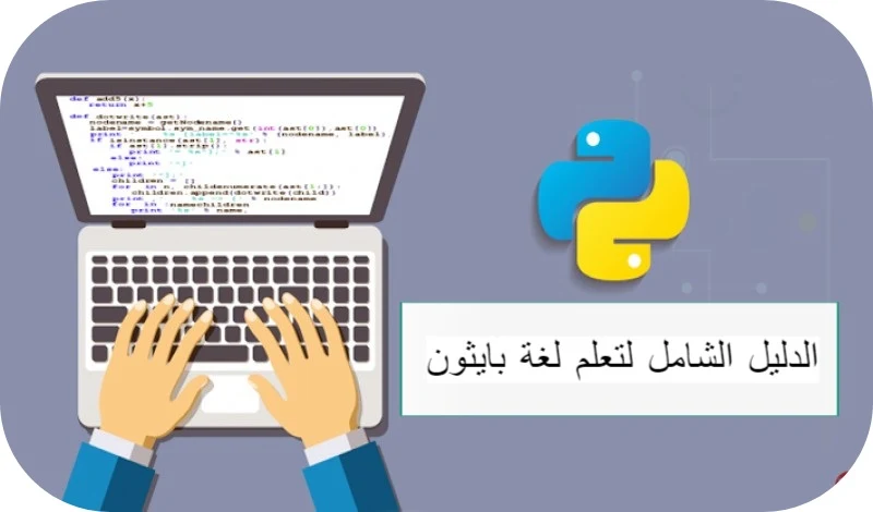 دورة مجانية لتعلم لغة البايثون