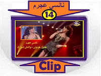 #نانسي_عجرم_مشاهدة_أجمل_كلبات_وأغاني_في_مكان_واحد