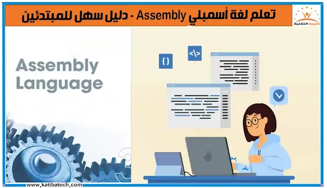 تعلم لغة أسمبلي Assembly - دليل سهل للمبتدئين