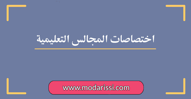 تتكون المجالس التعلیمیة من مجلس التدبير و مجلس التربوي،مجالس الأقسام سنحاول التعرف على اختصاصات جميع المجالس التعلیمیة