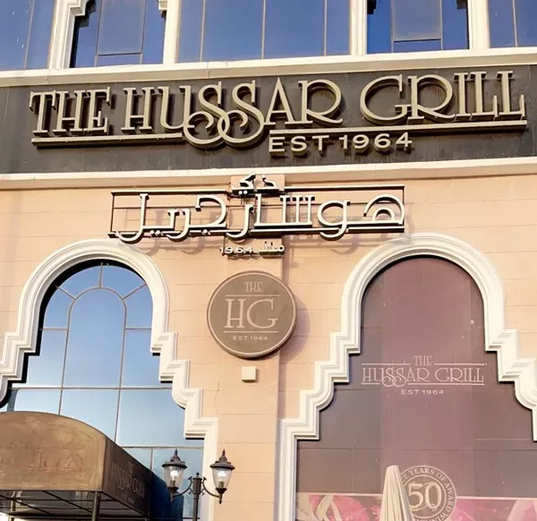 مطعم ذي هوسار جريل Hussar Grill الخبر | المنيو ورقم الهاتف والعنوان