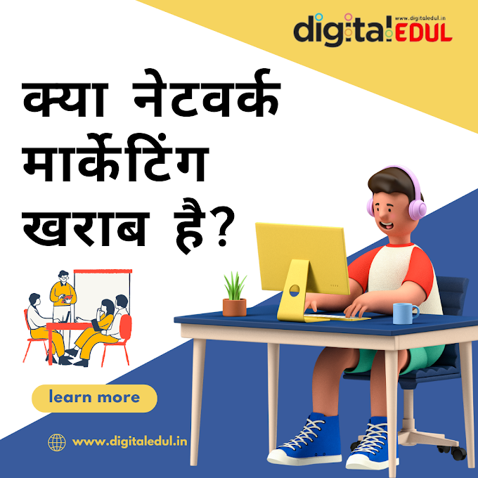 क्या नेटवर्क मार्केटिंग खराब है? - Digital EduL