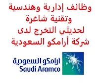 وظائف إدارية وهندسية وتقنية شاغرة لحديثي التخرج لدى شركة أرامكو السعودية تعلن شركة أرامكو السعودية, عن توفر وظائف إدارية وهندسية وتقنية شاغرة لحديثي التخرج من حملة البكالوريوس, للعمل لديها من مختلف التخصصات وذلك في المجالات التالية: 1- التخصصات الهندسية هندسة البترول، الهندسة الكيميائية، الميكانيكية، الكهربائية، المدنية، الصناعية، الهندسة البحرية، هندسة الطيران والسلامة وهندسة الحماية من الحريق 2- تخصصات الحاسب وتقنية المعلومات هندسة الحاسب، هندسة البرمجيات هندسة الشبكات علوم الحاسب، تقنية المعلومات، أمن المعلومات 3- تخصصات العلوم الجيوفيزياء، الجيولوجيا، الهندسة المعمارية، الكيمياء، الفيزياء، النانوتكنولوجي، علوم البحار، علوم الطاقة، العلوم البيئية، الرياضيات والإحصاء 4- تخصصات الأعمال التجارية نظم معلومات إدارية، إدارة أعمال، مالية، محاسبة، تسويق، إدارة سلسلة الإمداد، إدارة مشاريع، موارد بشرية، اقتصاد 5- تخصصات الفنون تصميم داخلي، تصميم جرافيكي، علاقات عامة، اتصالات، وسائط متعددة، إعلام، تعليم، أدب إنجليزي، لغة عربية، علوم سياسية، علوم مكتبات 6- التخصصات القانونية القانون، القانون الدولي، قانون الشركات، القانون السياسي، العدالة الجنائية، علم الإجرام، القانون الإسلامي والدراسات 7- التخصصات الأخرى تقديم عام للتخصصات الغير مذكورة أعلاه ويشترط في المتقدمين للوظائف ما يلي: المؤهل العلمي: بكالوريوس في أحد التخصصات أعلاه الخبرة: غير مشترطة, أو بخبرة لا تزيد عن ثلاث سنوات أن يكون المتقدم للوظيفة سعودي الجنسية أن يكون المتقدم للوظيفة حاصل على معدل تراكمي لا يقل عن (2 من 4) أو (3 من 5) أو ما يعادلهم لتخصصات الهندسة، تقنية المعلومات، العلوم أن يكون المتقدم للوظيفة حاصل على معدل تراكمي لا يقل عن (2,5 من 4) أو (3.5 من 5) أو ما يعادلهم لتخصصات العلوم الإدارية، الفنون والآداب، القانون بالنسبة للمتقدمين للوظائف الهندسية يجب أن يكون مسجلاً رسمياً لدى الهيئة السعودية للمهندسين, وحاصلاً على اعتماد مهني, مع إرفاق ما يثبت ذلك في طلب التقديم أن يجتاز المتقدم للوظيفة اختبارات القبول والمقابلة الشخصية والفحص الطبي للتـقـدم لأيٍّ من الـوظـائـف أعـلاه اضـغـط عـلـى الـرابـط هنـا       اشترك الآن في قناتنا على تليجرام        شاهد أيضاً: وظائف شاغرة للعمل عن بعد في السعودية     أنشئ سيرتك الذاتية     شاهد أيضاً وظائف الرياض   وظائف جدة    وظائف الدمام      وظائف شركات    وظائف إدارية                           لمشاهدة المزيد من الوظائف قم بالعودة إلى الصفحة الرئيسية قم أيضاً بالاطّلاع على المزيد من الوظائف مهندسين وتقنيين   محاسبة وإدارة أعمال وتسويق   التعليم والبرامج التعليمية   كافة التخصصات الطبية   محامون وقضاة ومستشارون قانونيون   مبرمجو كمبيوتر وجرافيك ورسامون   موظفين وإداريين   فنيي حرف وعمال     شاهد يومياً عبر موقعنا صندوق الاستثمارات العامة توظيف مطلوب مستشار قانوني شركة روان للحفر وظائف صندوق الاستثمارات العامة مطلوب مترجم صندوق الاستثمارات العامة وظائف البنك السعودي للاستثمار توظيف مطلوب حارس امن وظائف رياض اطفال مطلوب محامي وظائف حراس أمن بدون تأمينات الراتب 3600 ريال بنك الانماء توظيف وظائف حراس امن بدون تأمينات الراتب 3600 ريال وظائف مترجمين وظائف طب اسنان وظائف بنك سامبا شركة زهران للصيانة والتشغيل بنك ساب توظيف بنك سامبا توظيف وظائف بنك ساب