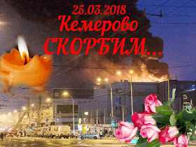 Кемерово 25 марта 2018