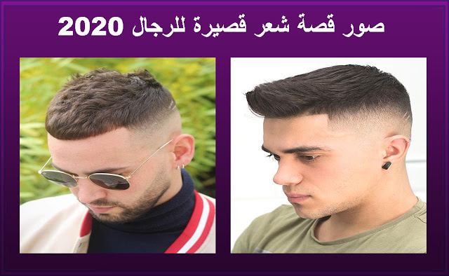 قصات وتسريحات شعر 2020 رجال