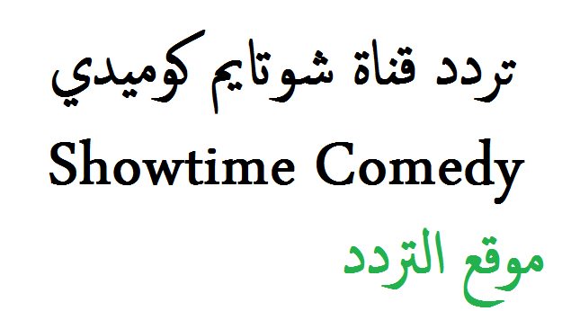 تردد قناة شوتايم كوميدي Showtime Comedy الجديد على النايل سات 2020