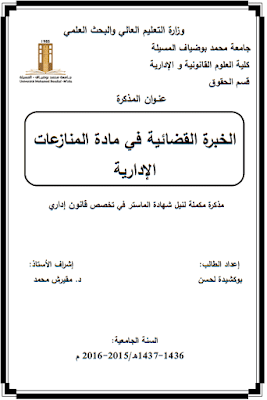 مذكرة ماستر: الخبرة القضائية في مادة المنازعات الإدارية PDF