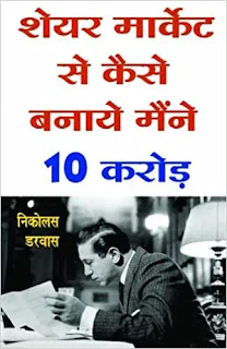 share market se kaise banaye mene 10 crore ( hindi ) by nicolas darvas,best stock market books in hindi, best fundamental analysis books in hindi,best technical analysis books in hindi