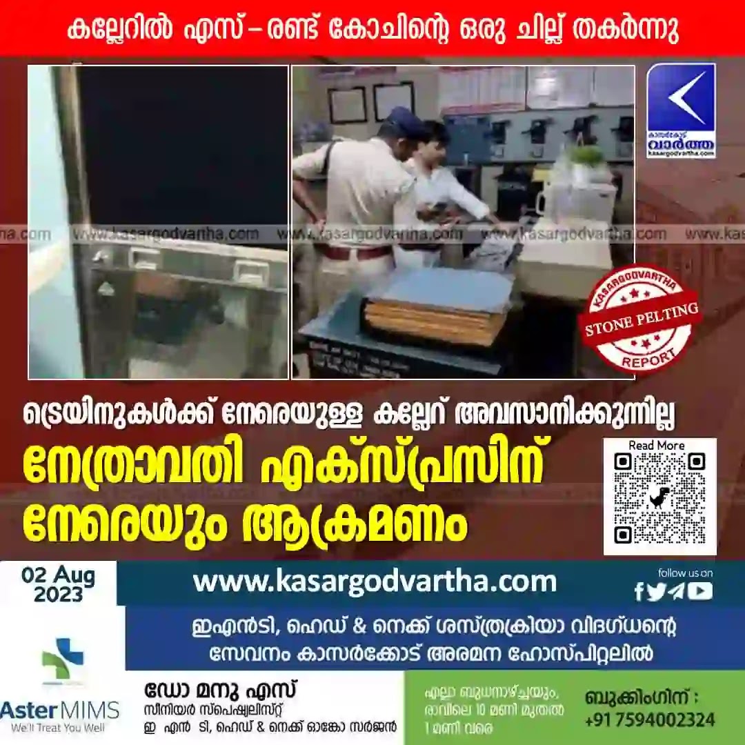 Netravati Express, Malayalam News, Kerala News, Kasaragod News, Crime, Crime News, Stone pelting on trains does not stop; Attack on Netravati Express.