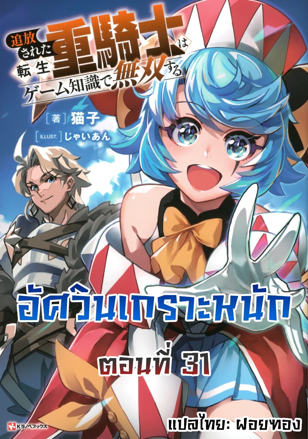 Tsuihou Sareta Tenshou Juu Kishi wa game Chishiki de Musou Suru ตอนที่ 31