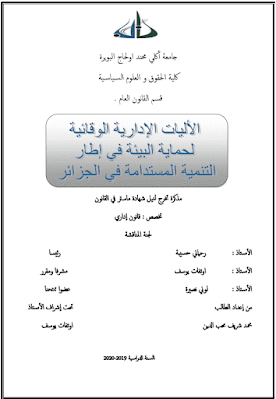 مذكرة ماستر: الأليات الإدارية الوقائية لحماية البيئة في إطار التنمية المستدامة في الجزائر PDF