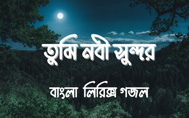 Tumi Nabi Sundor Gojol Lyrics