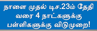 நாளை முதல் டிச.23ம் தேதி வரை 4 நாட்களுக்கு பள்ளிகளுக்கு விடுமுறை  