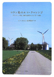 ロラン島のエコ・チャレンジ―デンマーク発、100%自然エネルギーの島