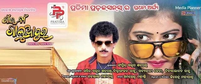 Gaanra Naa Galuapura Odia film Poster, Motion Poster