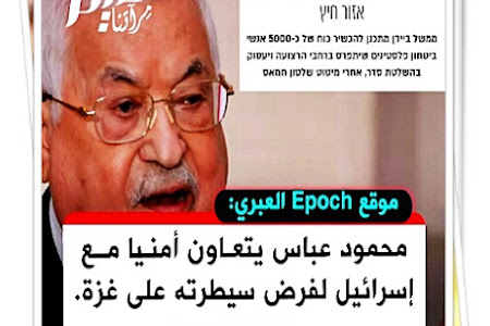 موقع Epoch العبري: محمود عباس يتعاون أمنيا مع إسرائيل لفرض سيطرته على #غزة.  