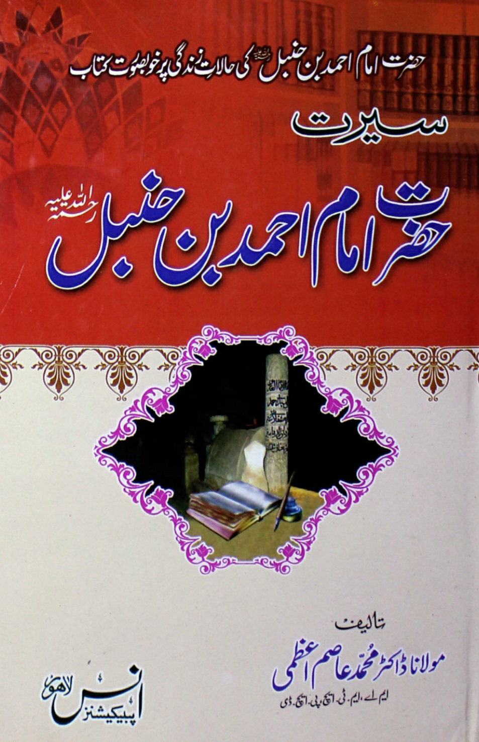 Seerat Hazrat Imam Ahmad Bin Humbal ‎/ سیرت امام احمد بن حنبل رحمۃ اللہ علیہby ‎مولانا ڈاکٹر محمد عاصم اعظمی