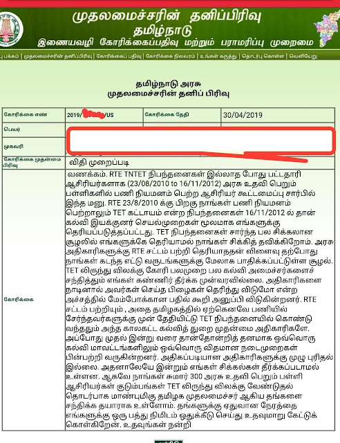 RTE புரிதல் இல்லாமல் முன்தேதியிட்டு TET நிபந்தனைகளில் கொண்டுவரப்பட்டு சிக்கலில் தவிக்கும் ஆசிரியர்கள் - முதல்வரை சந்திக்க மனு