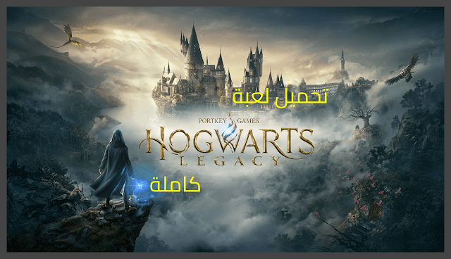 تحميل hogwarts legacy للكمبيوتر