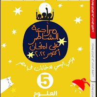 مراجعة كتاب الشاطر علوم خامسة ابتدائى الترم الاول 2023 pdf اختبار اكتوبر