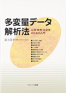 多変量データ解析法―心理・教育・社会系のための入門