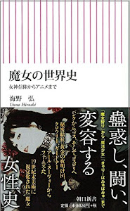 魔女の世界史 女神信仰からアニメまで (朝日新書)