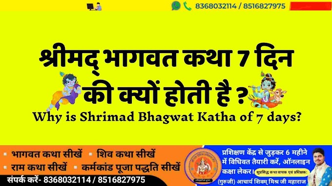 श्रीमद् भागवत कथा 7 दिन की क्यों होती है ? Why is Shrimad Bhagwat Katha of 7 days?