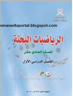 كتاب الرياضيات البحتة للصف الحادي عشر 