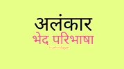  हिंदी साहित्य - अलंकार के भेद ,परिभाषा -