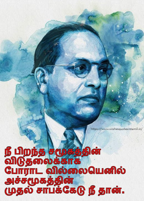 Ambedkar Quotes In Tamil
