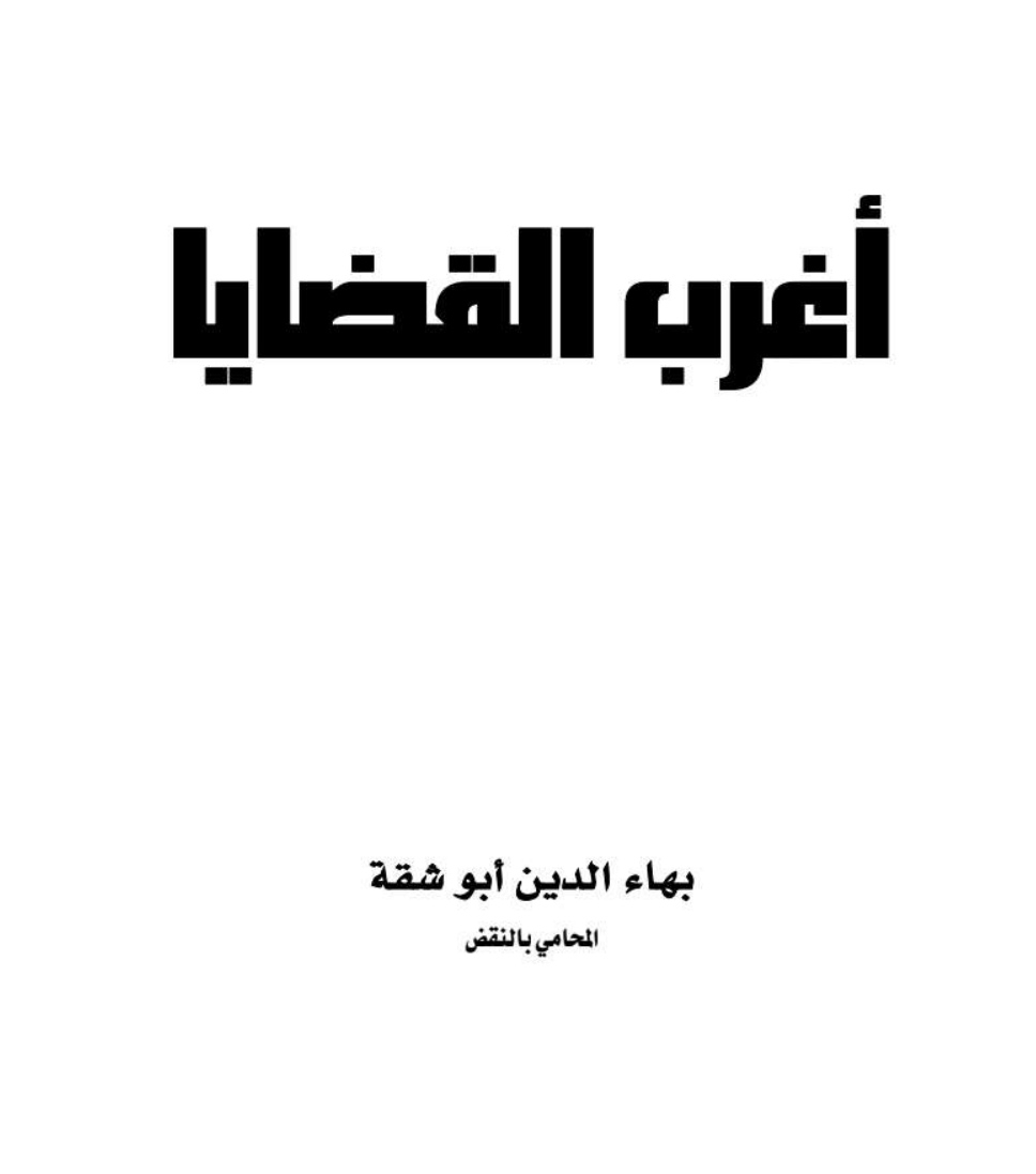 كتاب «أغرب القضايا» للمستشار بهاء الدين أبو شقة pdf
