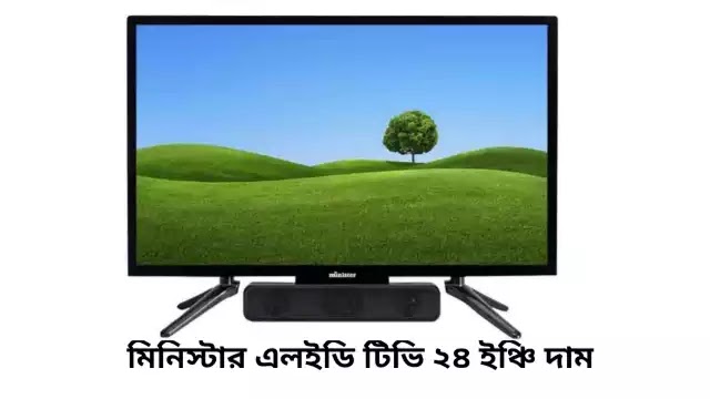 মিনিস্টার এলইডি টিভি 24 ইঞ্চি দাম কত | minister led tv 24 inch price in bangladesh