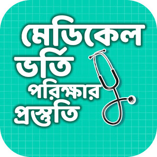 ফ্রি-তে মেডিকেল এডমিশন ভর্তি প্রস্তুতির অনলাইন কোর্স ২০২৩। প্রস্তুতি হক সবার সেরা। (২য়) পর্ব।  