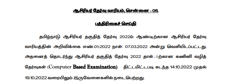 TNTET PAPER-I - 2022 -View and Download Your Question & Response Sheets