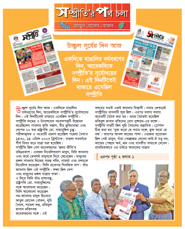 সম্প্রীতি’র পথ চলা