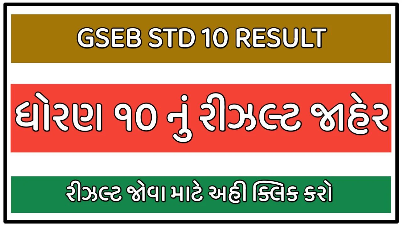 GSEB SSC STD 10th Result Declair 2022 | How To check Result 10th