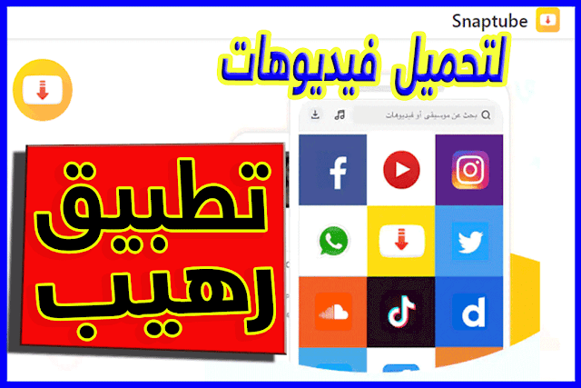 تحميل سناب تيوب Snaptube وشرح مميزاته الرائعة, تحميل سناب تيوب جودة عالية, تنزيل سناب تيوب, snap tube تنزيل, snaptube for pc, snaptube للكمبيوتر, snaptube يوتيوب, snaptube لتحميل الفيديوهات يوتيوب, snaptube تنزيل من يوتيوب, كيف يعمل snaptube, تطبيق يوتيوب snaptube, تحميل سناب توب, تحميل فيديو, من اليوتيوب, - تحميل فيديو من اليوتيوب بدون برامج, snaptube 2021, كيفية تحميل snaptube, كيفية التحميل من تطبيق سناب تيوب, سناب تيوب الاصفر 2020, سناب تيوب اصفر حديث, سناب تيوب الاصفر تنزيل, تحميل سناب تيوب للاندرويد, تحميل سناب تيوب اخر اصدار, تحميل سناب تيوب للايفون, سناب تيوب الاصفر, snaptube على الكمبيوتر, تحميل سناب تيوب الاصفر, تحميل سناب تيوب من ميديا فاير, سناب تيوب كامل, سناب تيوب اصفر apk, تحميل سناب تيوب 2021, تنزيل برنامج snaptube, snaptube download, كيفية تنزيل برنامج snaptube, سنابتيوب, تحميل فيديو بدون برامج, تحميل فيديو بدون برنامج انترنت دون لود مانجر, طريقة, أسرع طريقة لتحميل الفيديو من اليوتيوب بدون برامج,