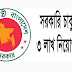 Recruit 3 lac jobs (সরকারি চাকরিতে ৩ লাখ নিয়োগ দিবে)