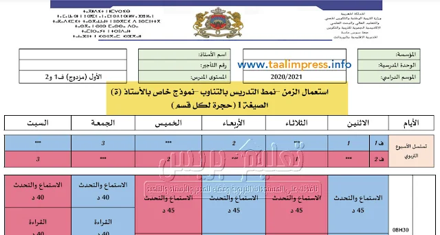 استعمال الزمن للمستوى الأول ابتدائي لنمط التدريس بالتناوب