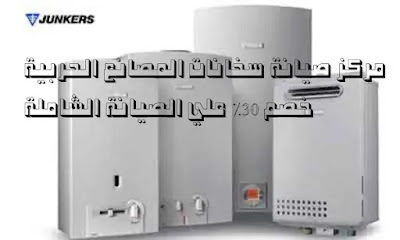 مراكز صيانة جونكر وعناوينها وصيانة مضمونة 100% مراكز صيانة جونكر وعناوينها وصيانة مضمونة 100%
