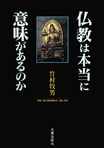 仏教は本当に意味があるのか