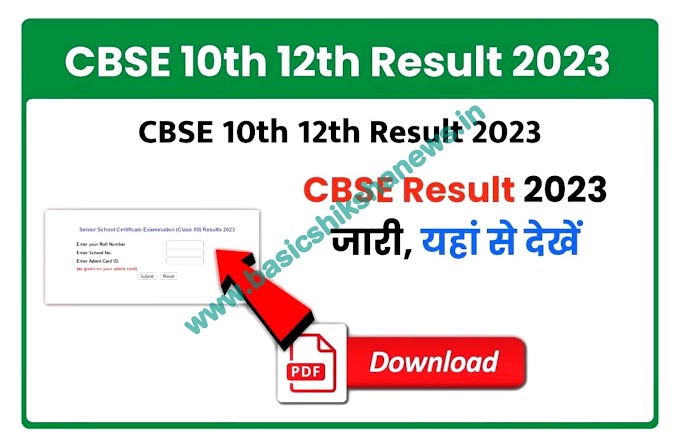 CBSE Class 10th & 12th Result 2023 : सीबीएसई 10वीं और 12वीं के नतीजे घोषित, रिजल्ट देखने के लिए इस डायरेक्ट लिंक पर क्लिक करें।