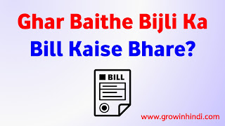 Ghar Baithe Bijli Ka Bill Kaise Bhare Online