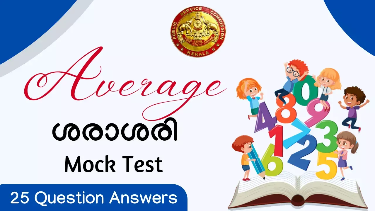 Average Mock Test - Kerala PSC Maths Mock Test