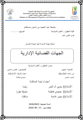 مذكرة ماستر: الجهات القضائية الإدارية PDF