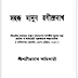  সহজ মানুষ রবীন্দ্রনাথ বই PDF ডাউনলোড – Shohoj Manush Rabindranath | শচীন্দ্রনাথ অধিকারী
