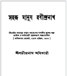 সহজ মানুষ রবীন্দ্রনাথ বই PDF ডাউনলোড – Shohoj Manush Rabindranath | শচীন্দ্রনাথ অধিকারী