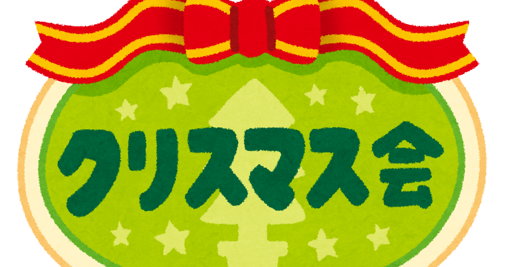 クリスマス会 のイラスト文字 かわいいフリー素材集 いらすとや