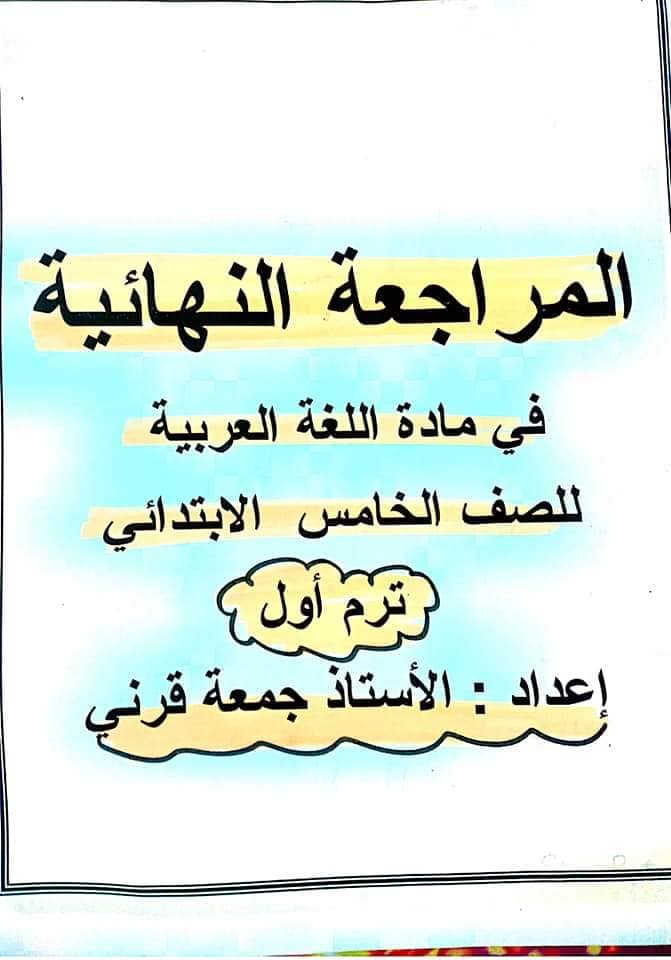 المراجعة النهائية لغة عربية للصف الخامس الابتدائي الفصل الدراسي الأول