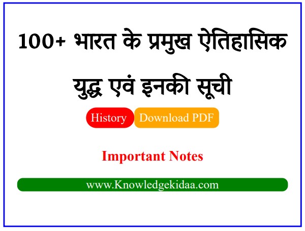 100+ भारत के प्रमुख ऐतिहासिक युद्ध एवं इनकी सूची/List